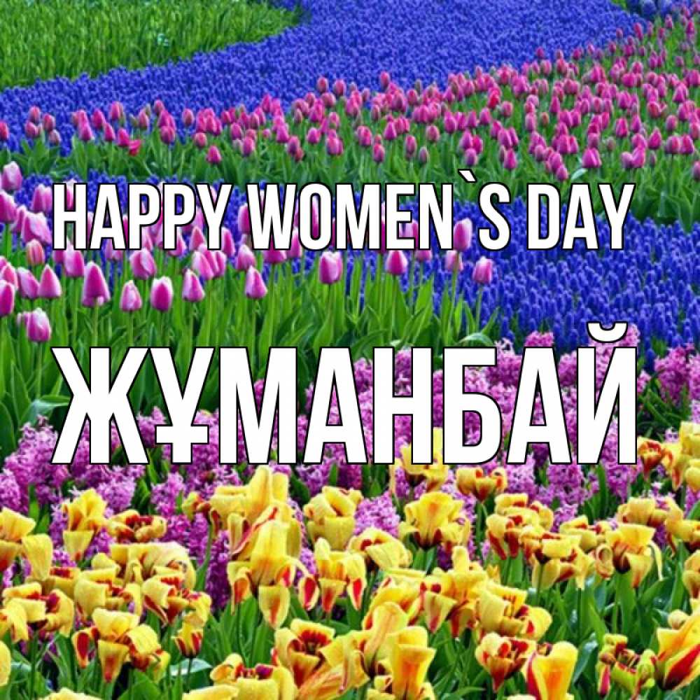 Greetings card с именем, Жұманбай happy women`s day цветы Greetings with text for free download 